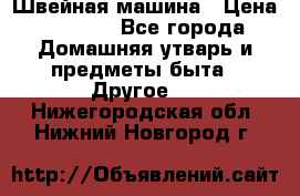 Швейная машина › Цена ­ 5 000 - Все города Домашняя утварь и предметы быта » Другое   . Нижегородская обл.,Нижний Новгород г.